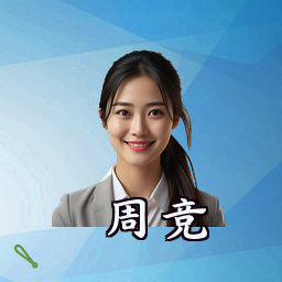 周竞