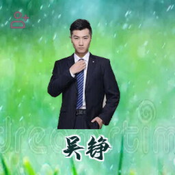 吴铮