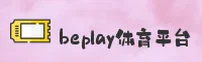 beplay官网 | beplayAPP下载 | beplay.com入口
